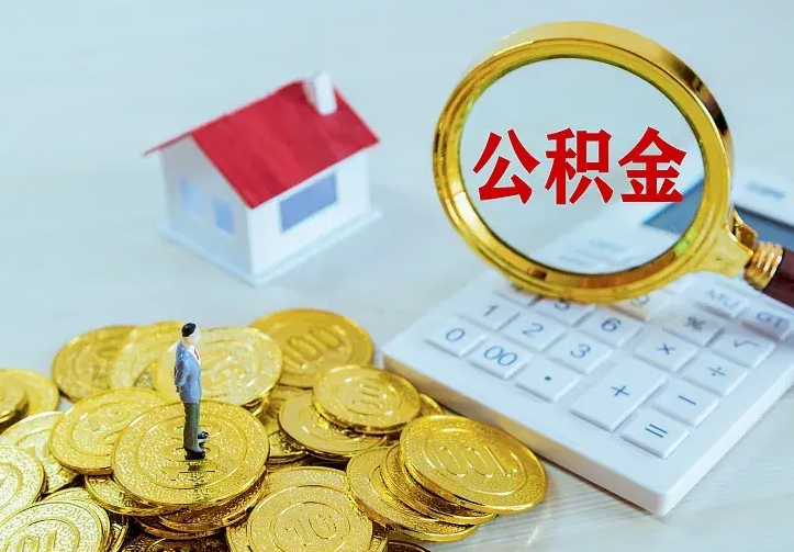 公积金会不会被收回了-丽江公积金代办服务